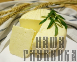Сыр домашний